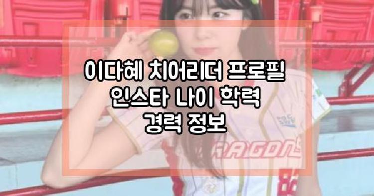 이다혜 치어리더