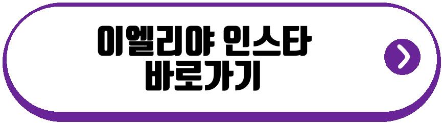 이엘리야 인스타
