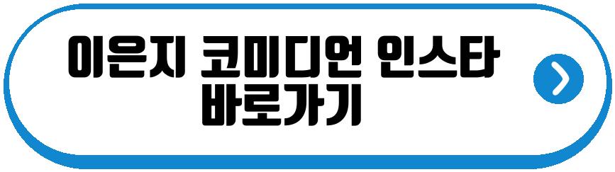 이은지 코미디언