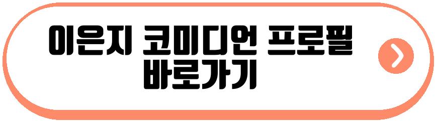 이은지 코미디언