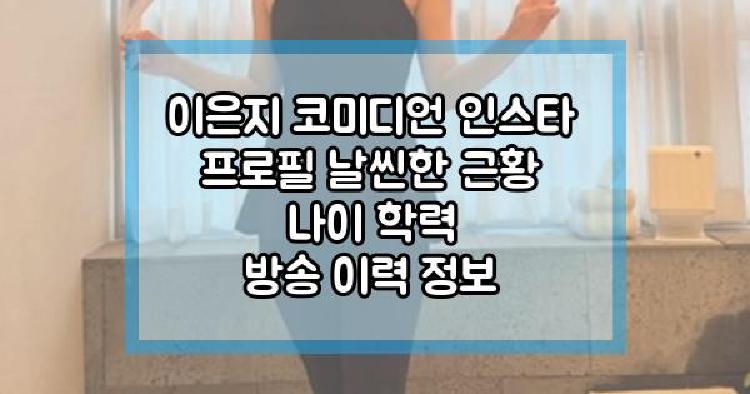 이은지 코미디언