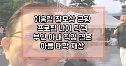 이홍렬 장모상 근황 프로필 나이 학력 부인 아내 직업 결혼 아들 대학 재산