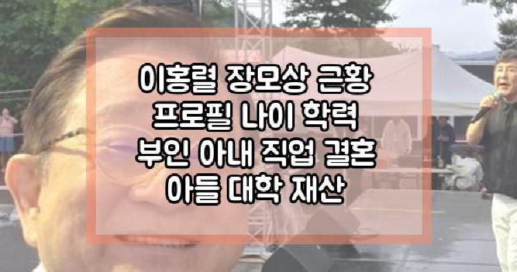 이홍렬 장모상 근황 프로필 나이 학력 부인 아내 직업 결혼 아들 대학 재산
