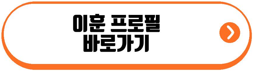 이훈 복귀