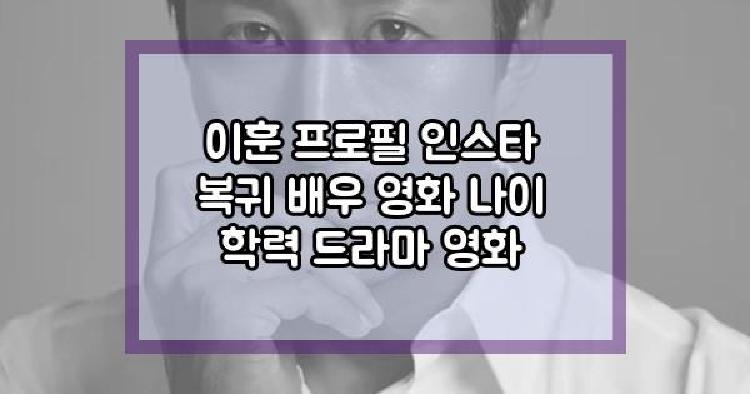 이훈 복귀