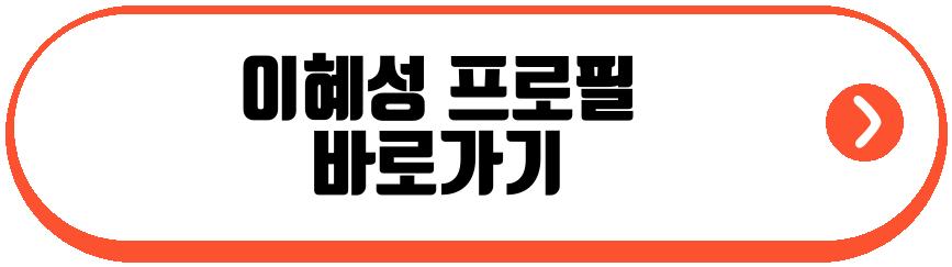 이혜성