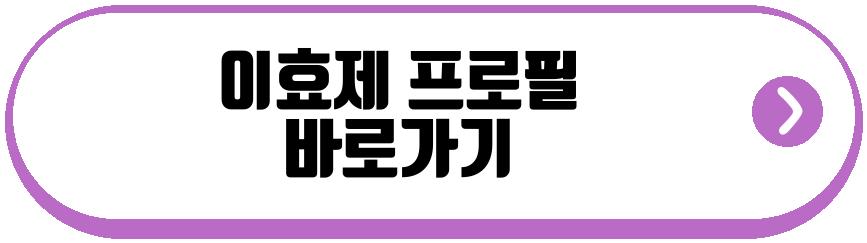 이효제 프로필