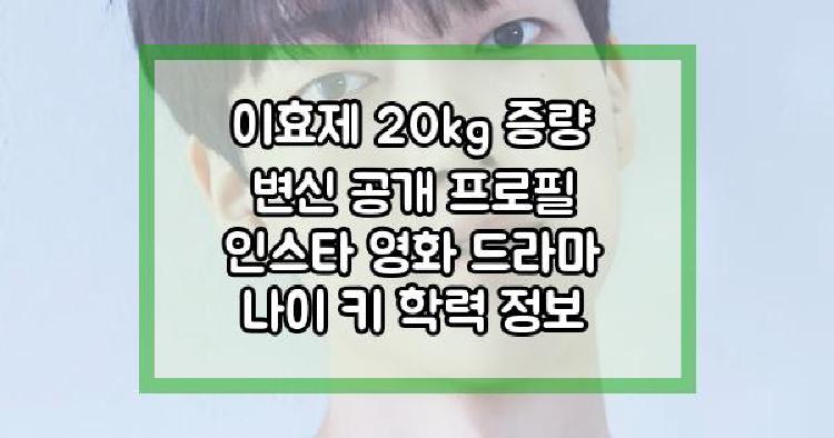 이효제 프로필
