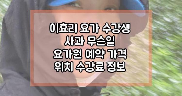 이효리 요가 수강생 사과 무슨일 요가원 예약 가격 위치 수강료 정보