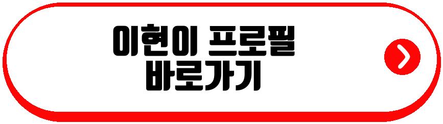 이현이 두아들 사립초