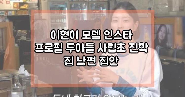 이현이 두아들 사립초