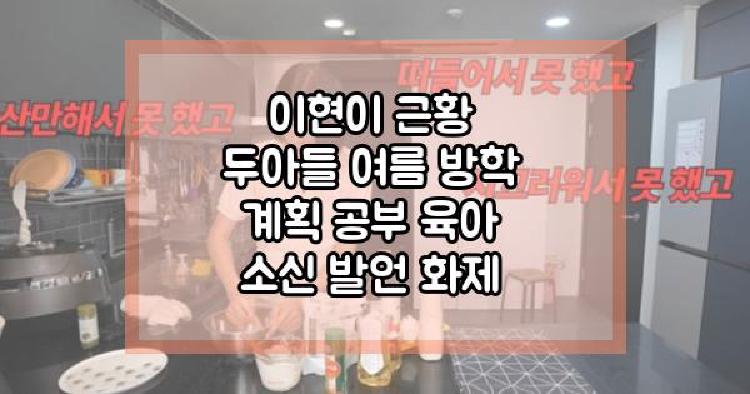 이현이 근황
