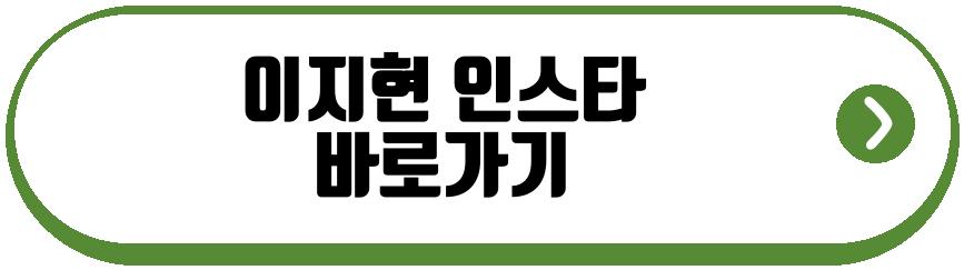 이지현