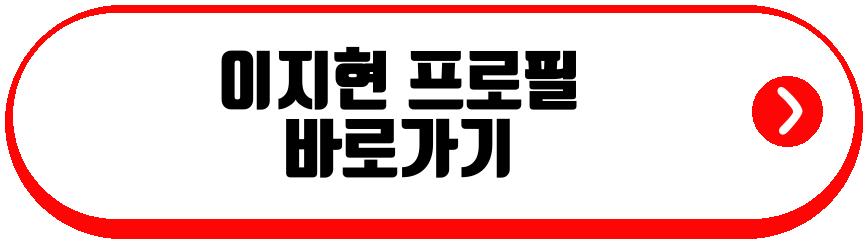 이지현