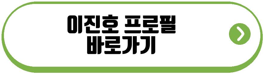 이진호