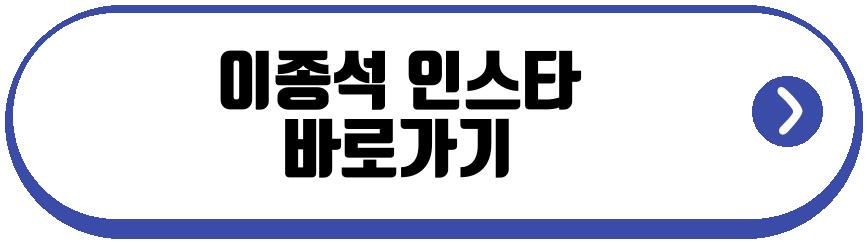 이종석