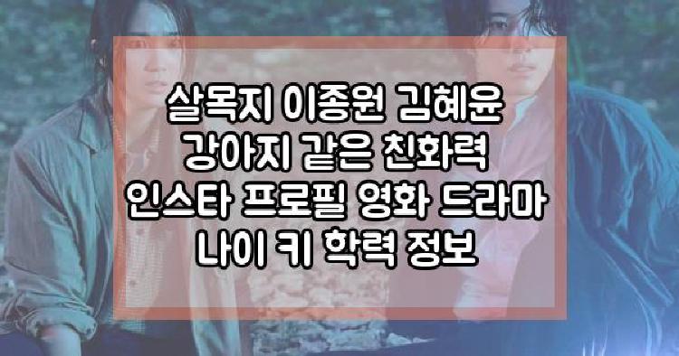 살목지 이종원 김혜윤 강아지 같은 친화력