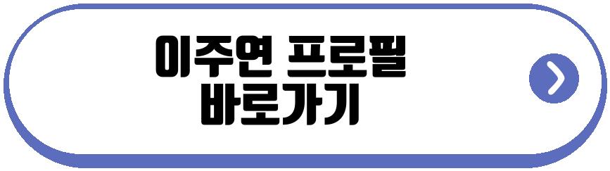 이주연
