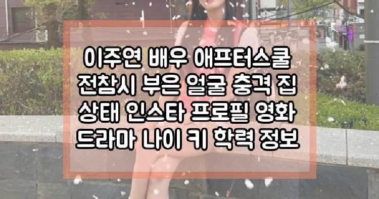이주연