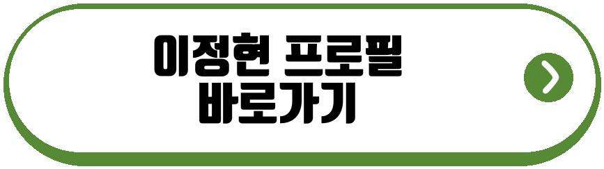 이정현 편스토랑