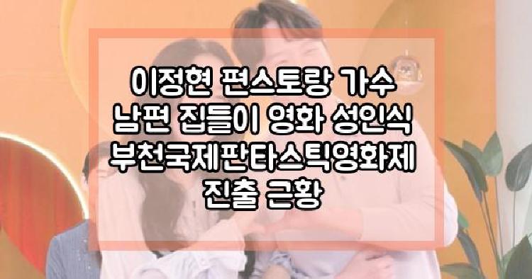 이정현 편스토랑