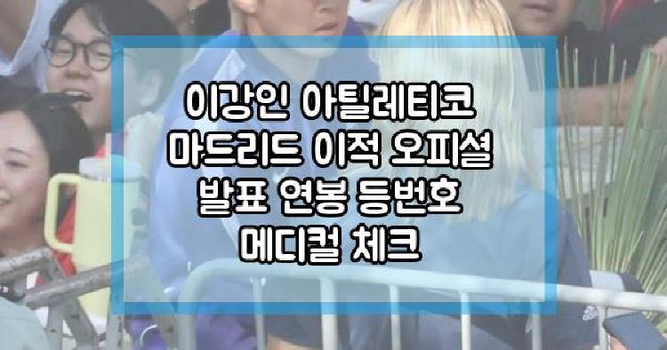 이강인 아틸레티코 마드리드
