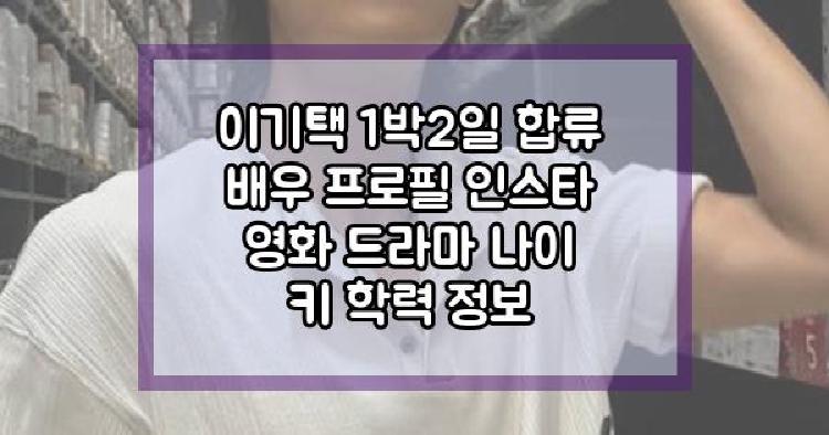 이기택 1박2일 합류