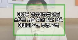 이경규 건강이상설 언급 스턴트 시술 치매 검사 권유 아버지 오랜 투병 고백
