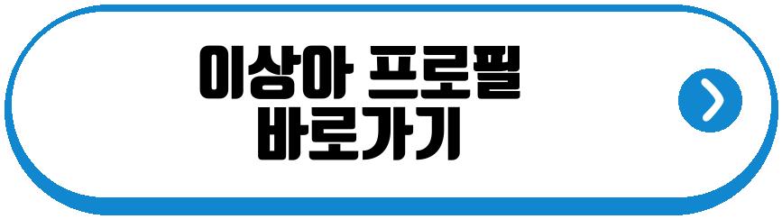 이상아