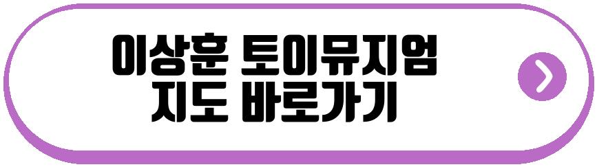 이상훈 토이뮤지엄