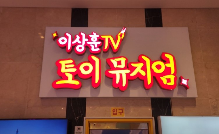 이상훈 토이뮤지엄