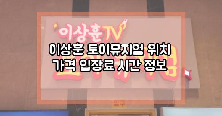 이상훈 토이뮤지엄