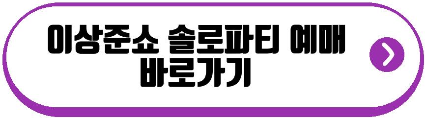 이상준쇼 솔로파티