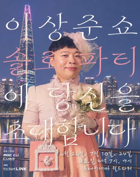 이상준쇼 솔로파티