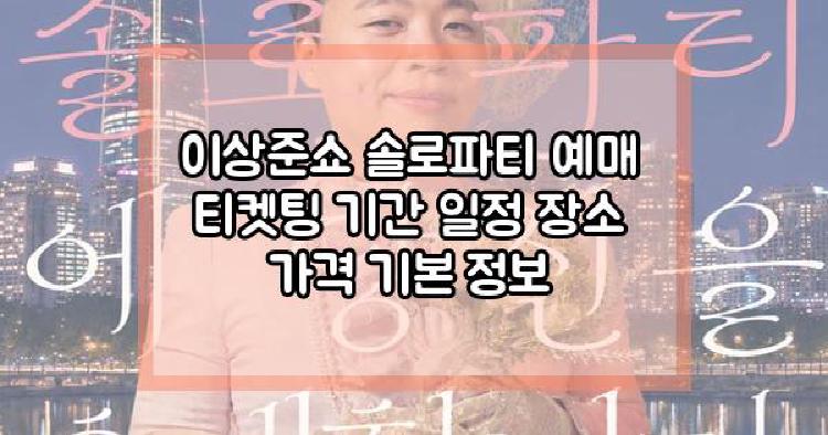 이상준쇼 솔로파티