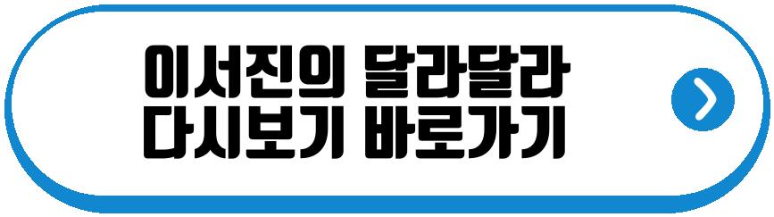 이서진의 달라달라