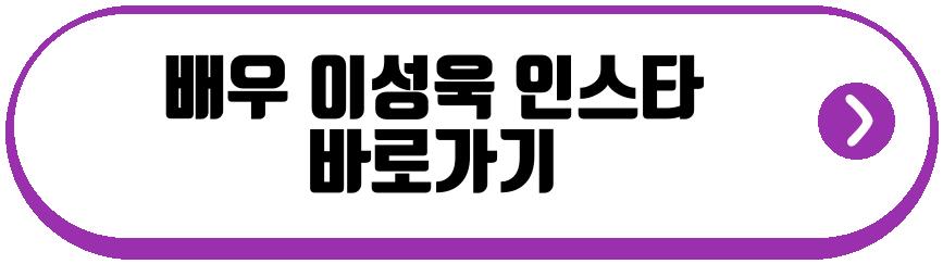 배우 이성욱