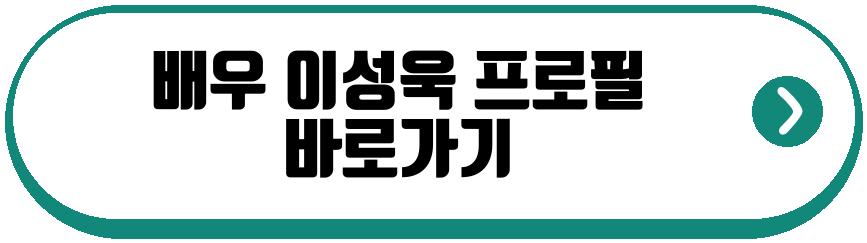 배우 이성욱