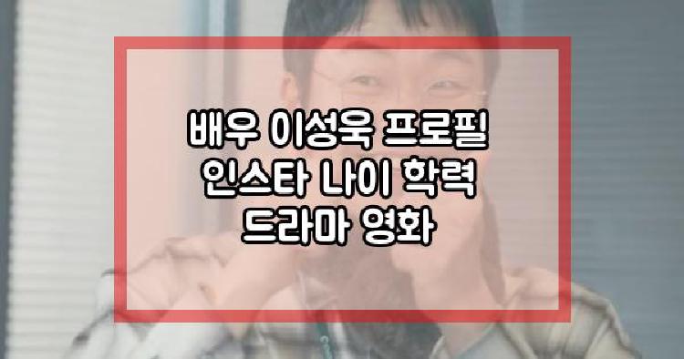 배우 이성욱