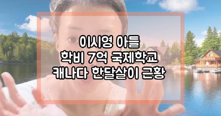 이시영 아들