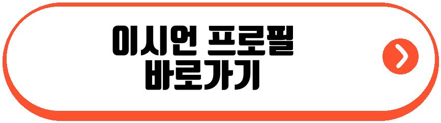 이시언 서지승