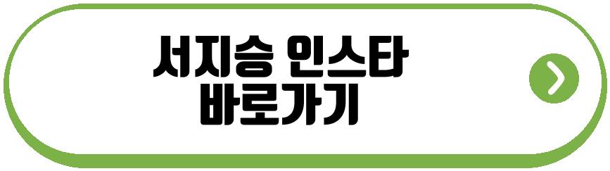 이시언 서지승