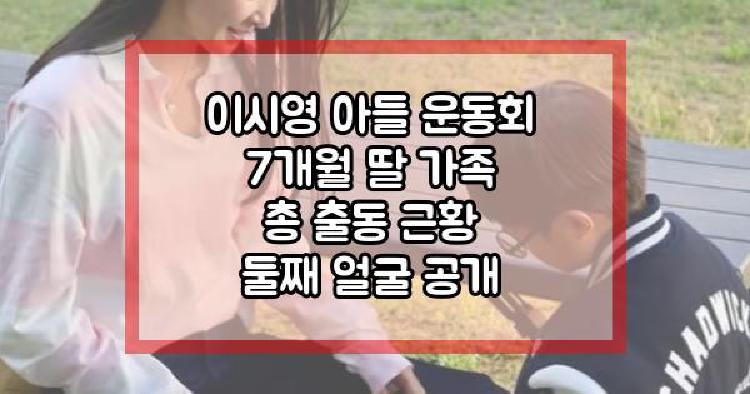 이시영 아들 운동회