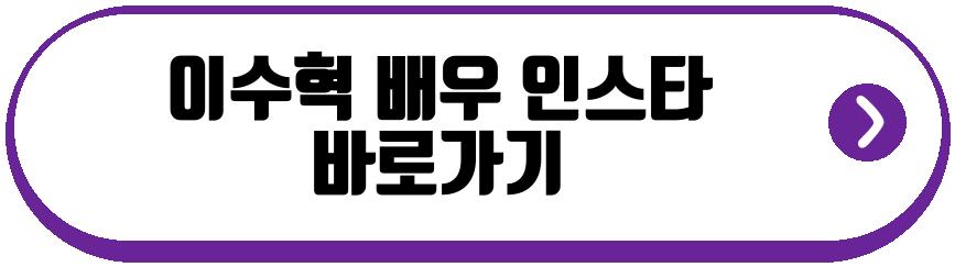 이수혁 배우 프로필