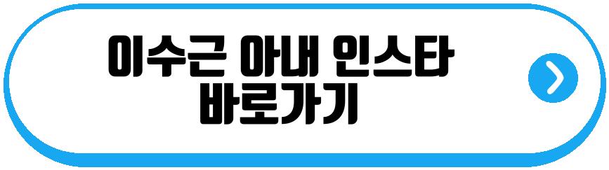 이수근 아내