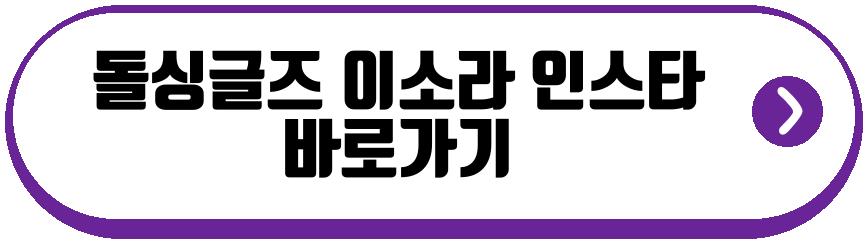 돌싱글즈 이소라
