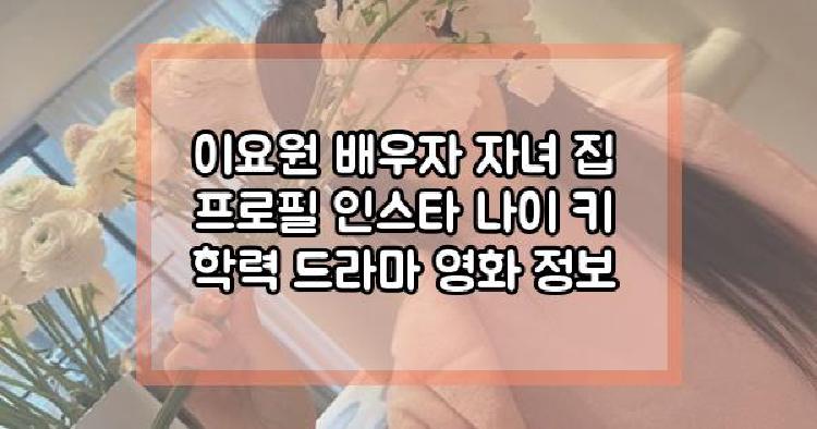 이요원