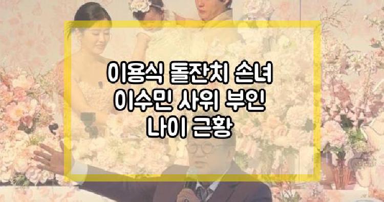 이용식 돌잔치
