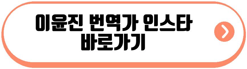 이윤진 번역가