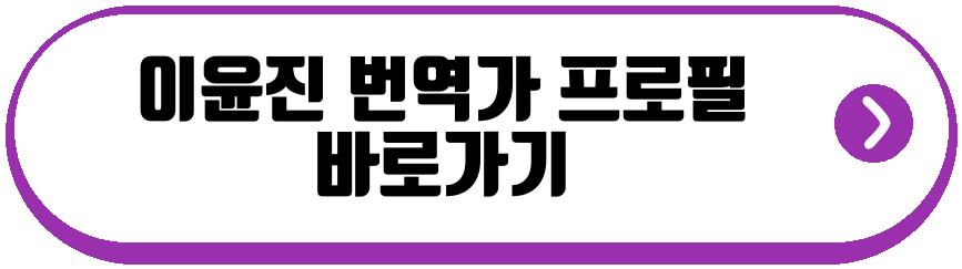 이윤진 번역가